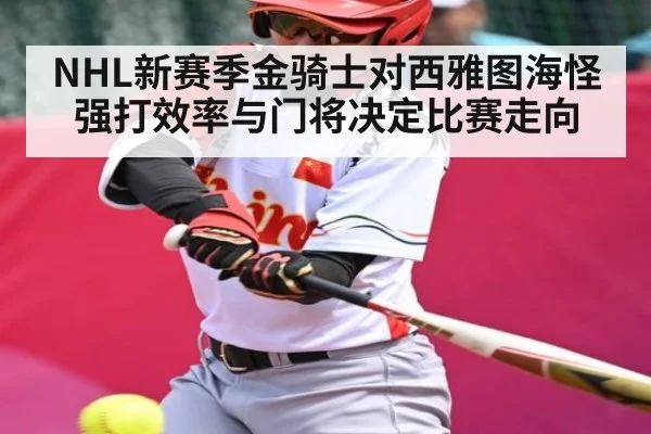 NHL新赛季金骑士对西雅图海怪强打效率与门将决定比赛走向 | kaiyun