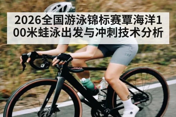 2026全国游泳锦标赛覃海洋100米蛙泳出发与冲刺技术分析 | kaiyun