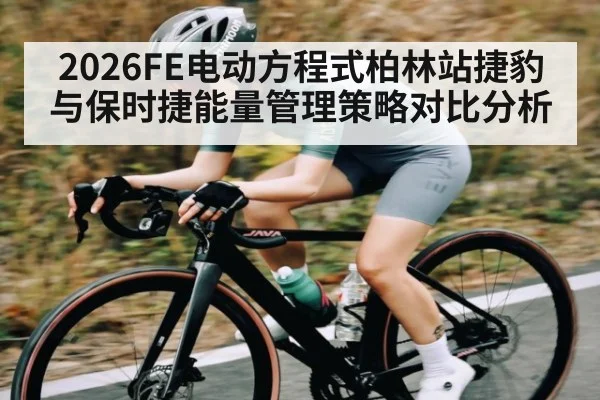 2026FE电动方程式柏林站捷豹与保时捷能量管理策略对比分析 | kaiyun